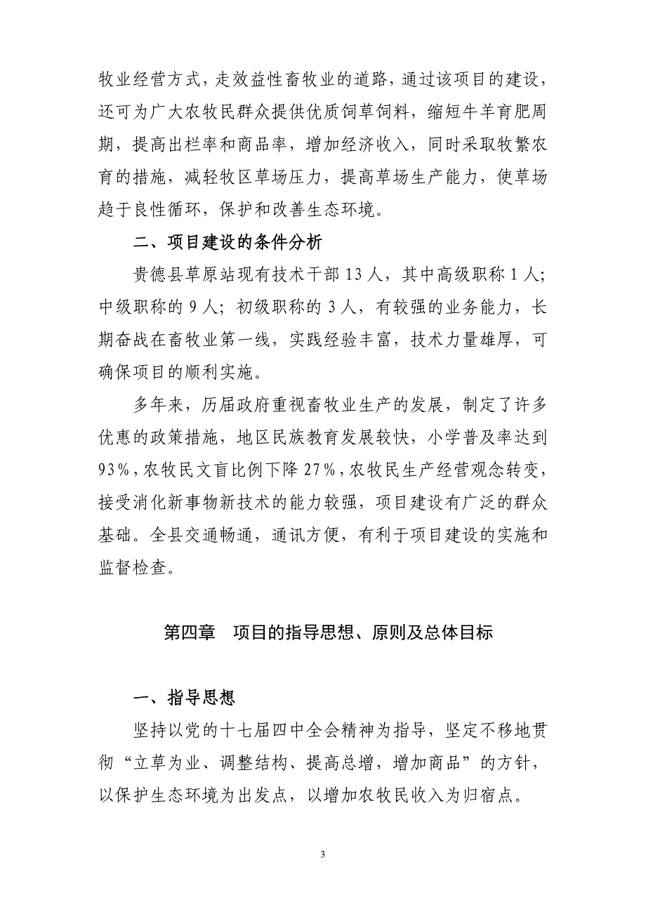 贵德县生态文明县示范工程试点饲草料基地建设项目可行性研究论证报告设计论文.doc_第4页