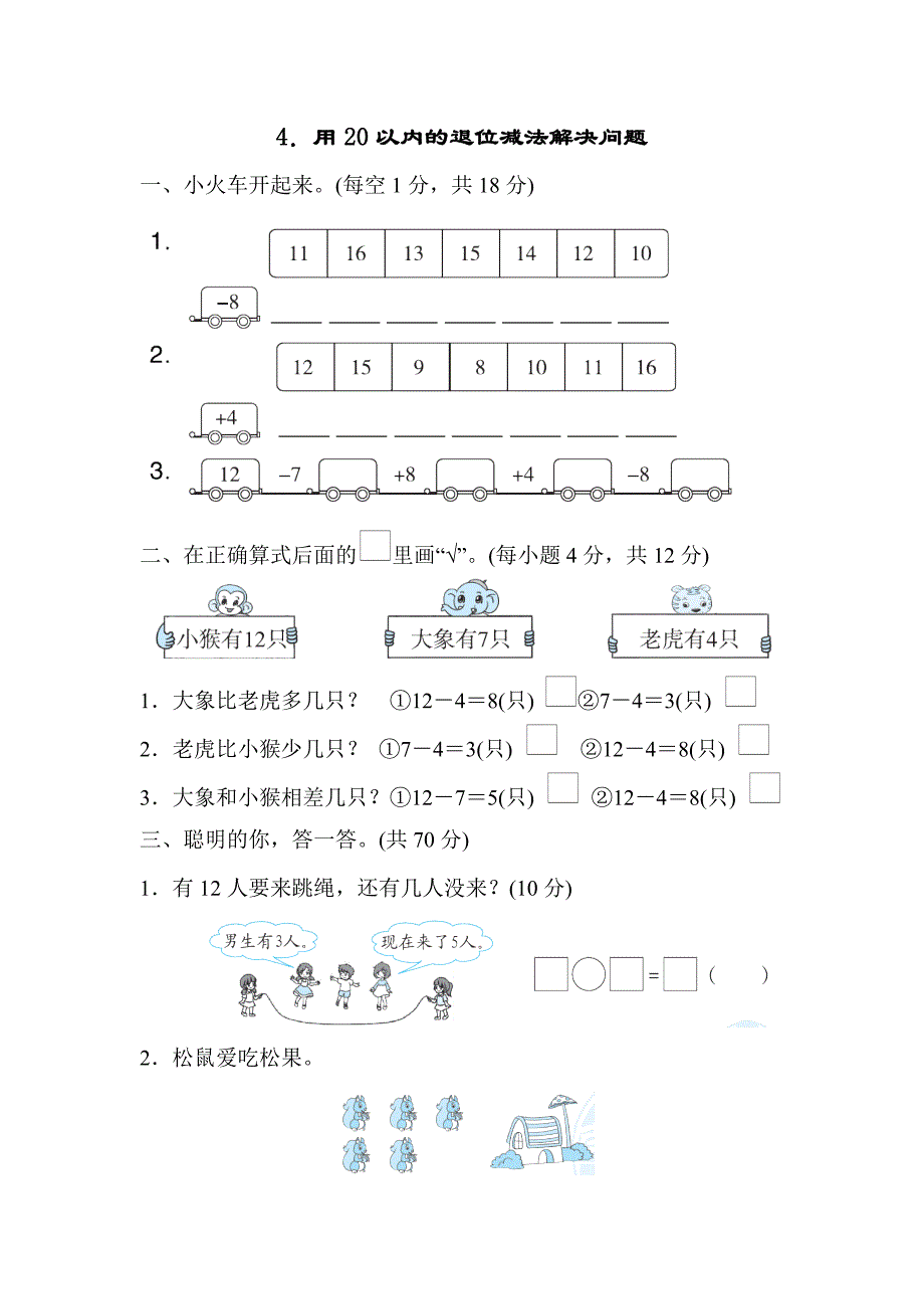 4.用20以内的退位减法解决问题.docx_第1页