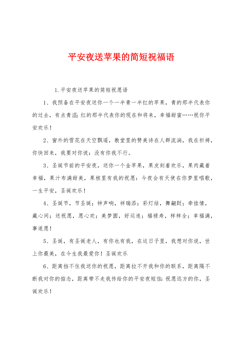 平安夜送苹果的简短祝福语.docx_第1页