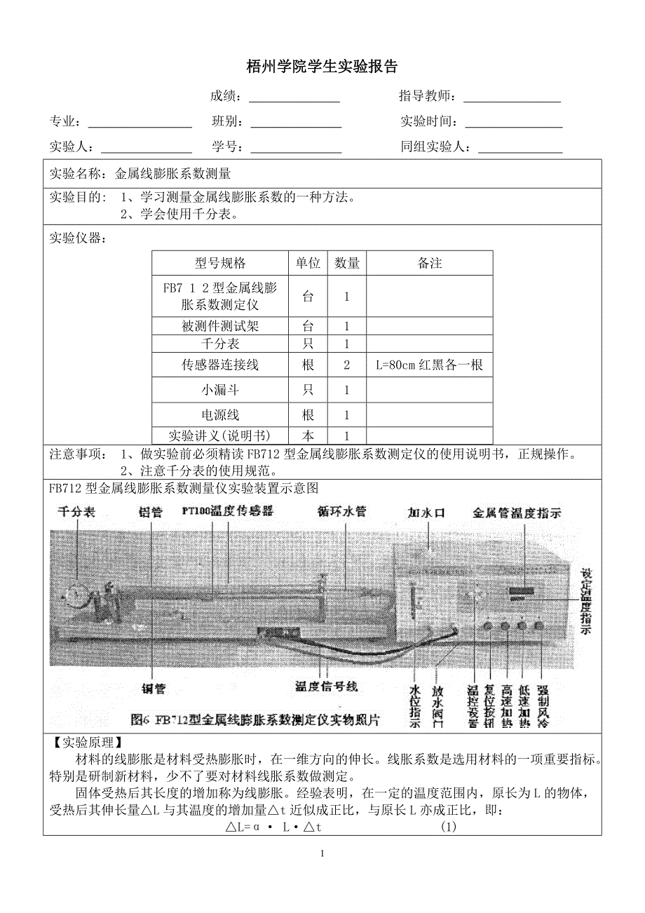 金属线膨胀系数测量实验报告.doc_第1页