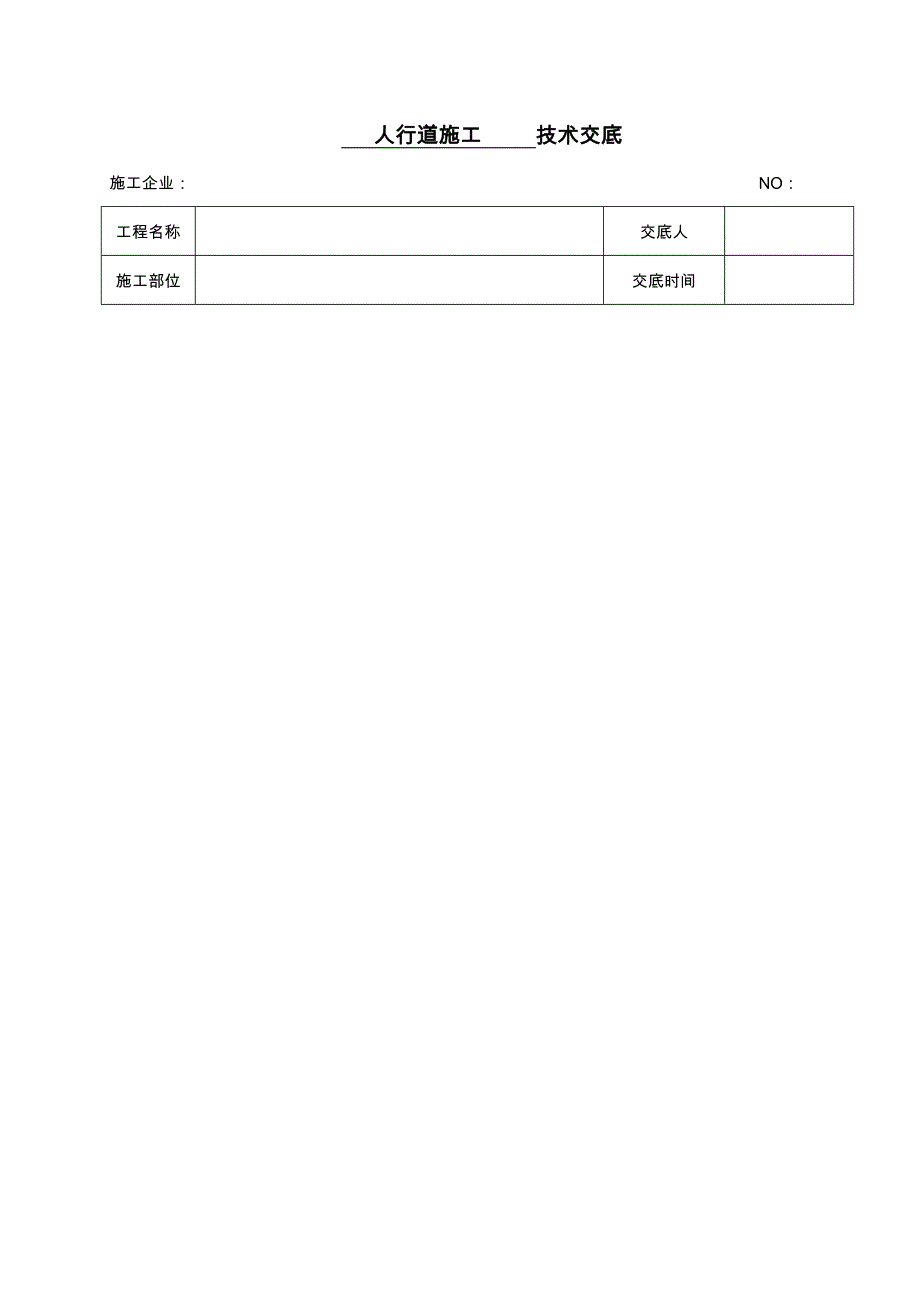 人行道施工技术交底大全_第1页