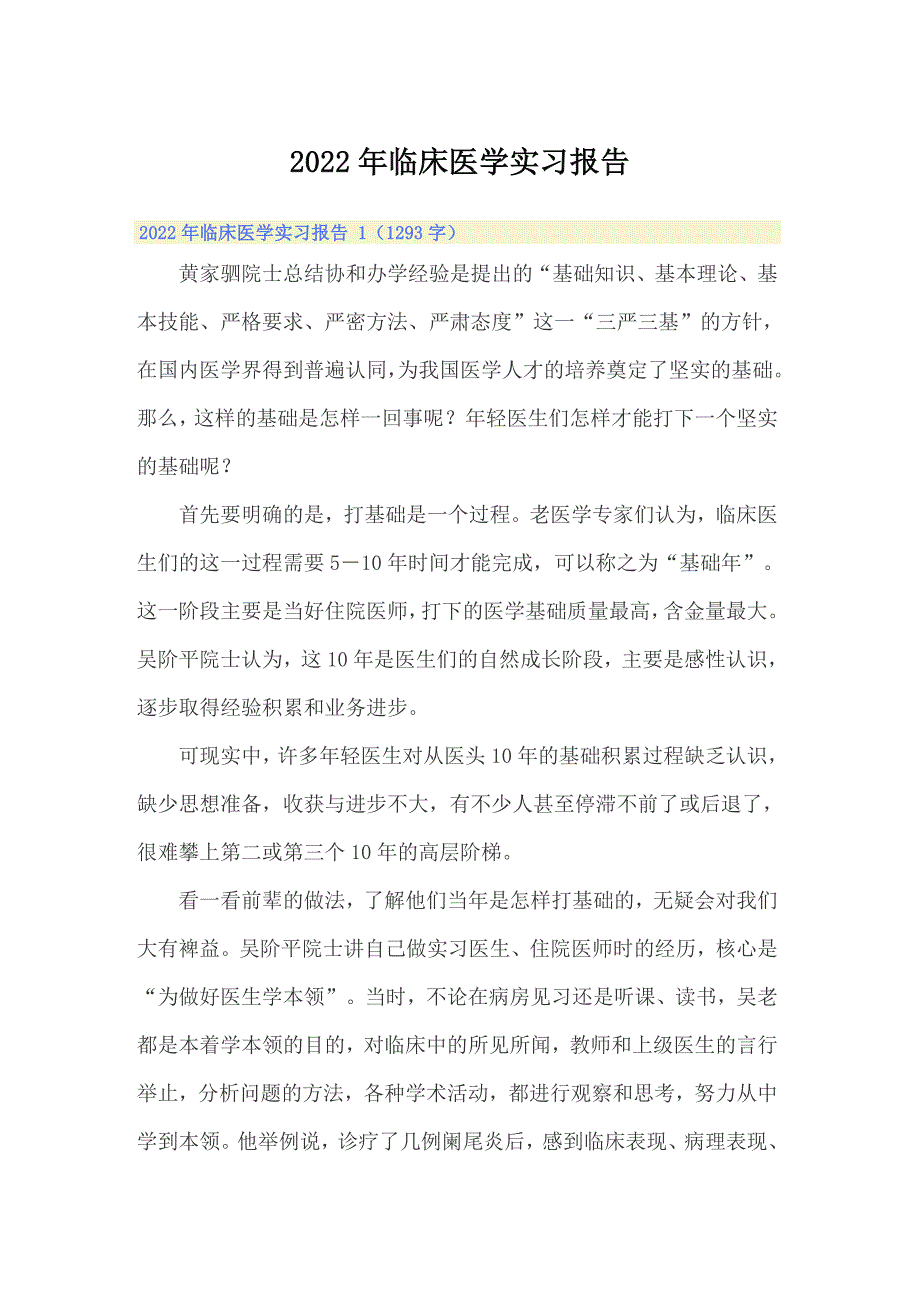 2022年临床医学实习报告_第1页