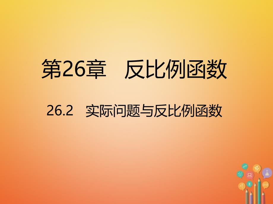 九年级数学下册 26 反比例函数 26.2 实际问题与反比例函数 （新版）新人教版_第1页