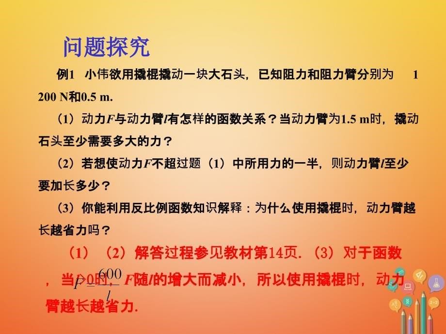 九年级数学下册 26 反比例函数 26.2 实际问题与反比例函数 （新版）新人教版_第5页