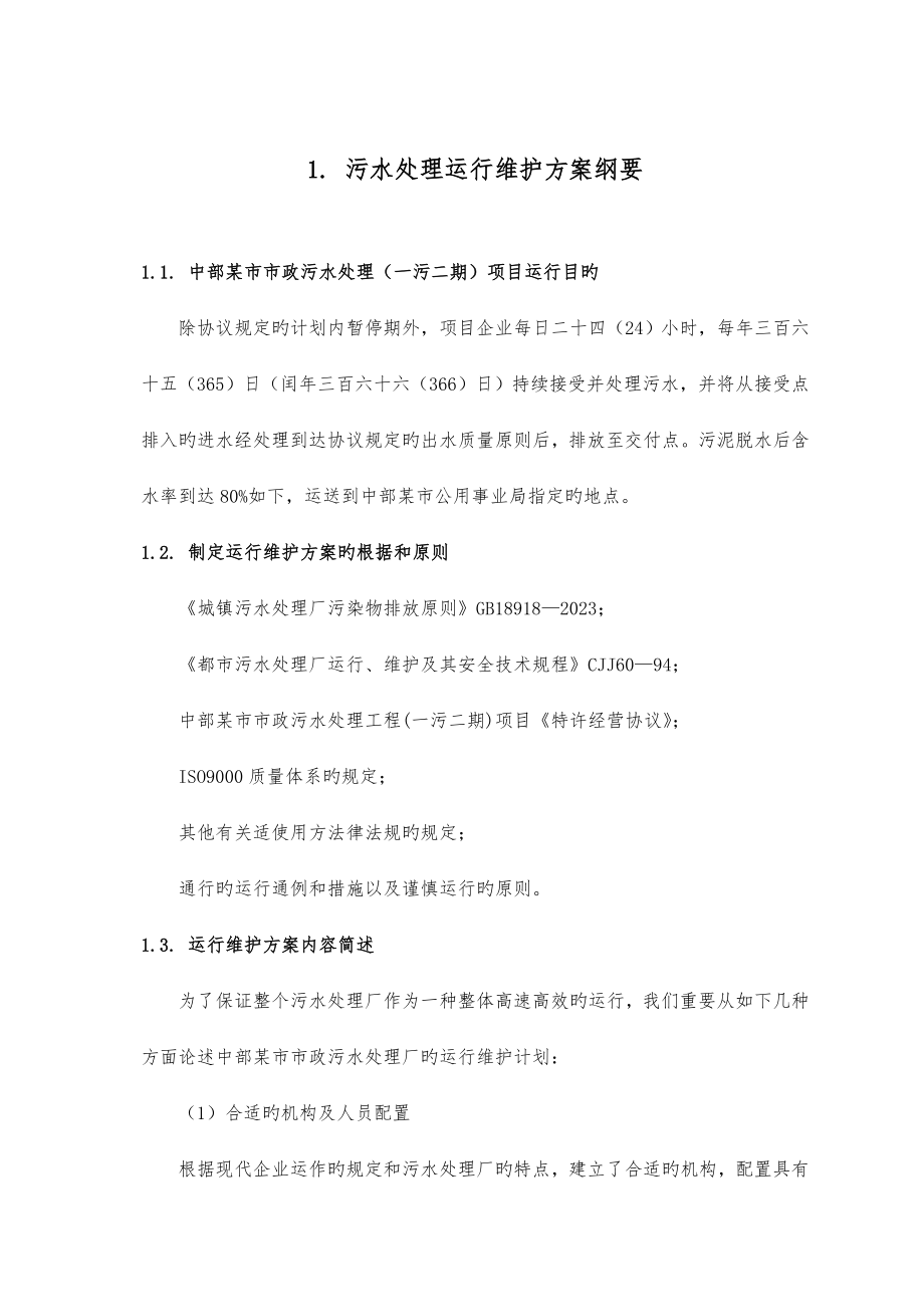 工业废水污水处理厂运营维护方案书.doc_第1页