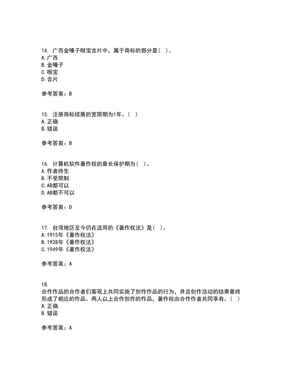 南开大学21春《知识产权法》在线作业二满分答案55_第4页