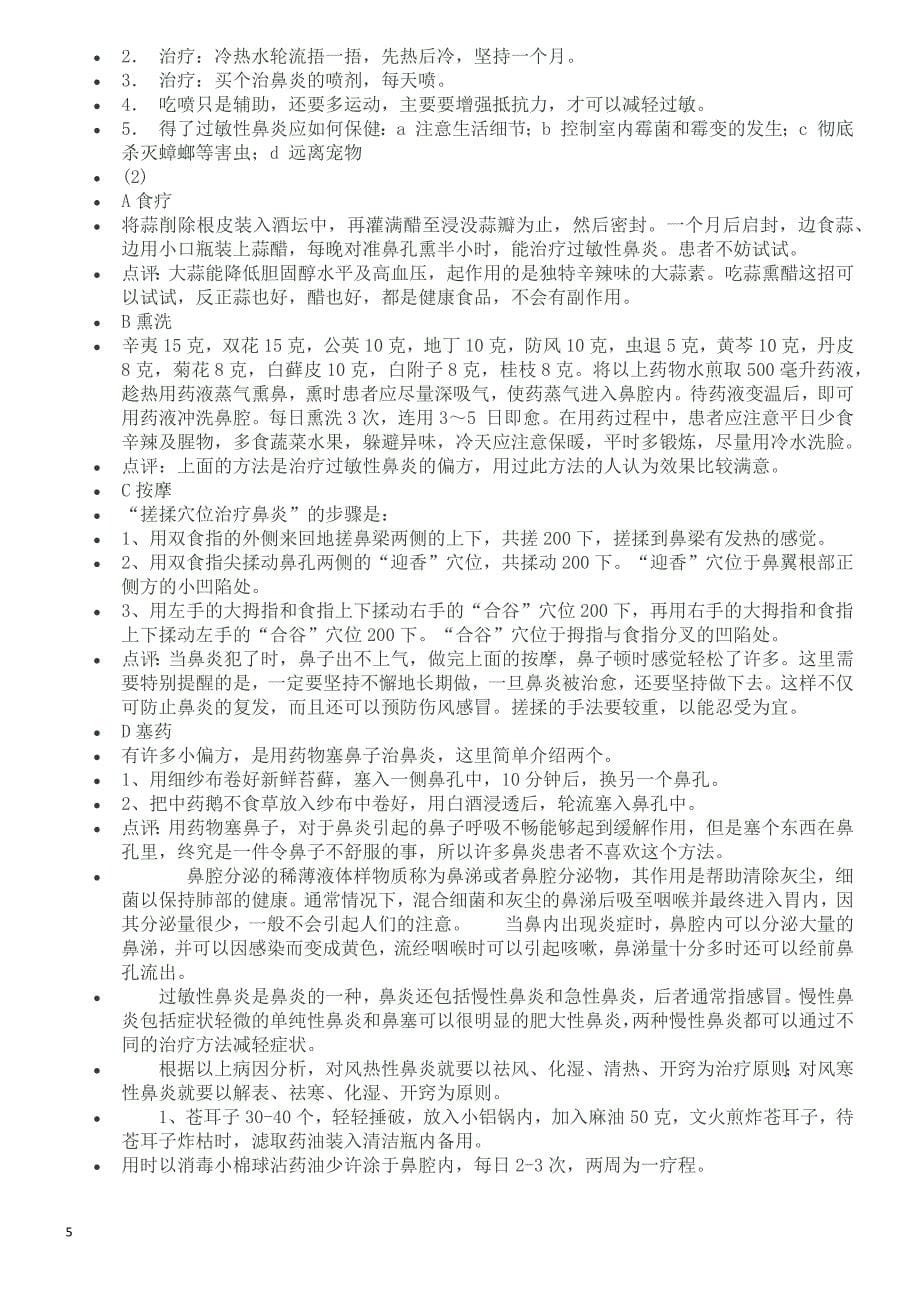 民间偏方治过敏性鼻炎.docx_第5页