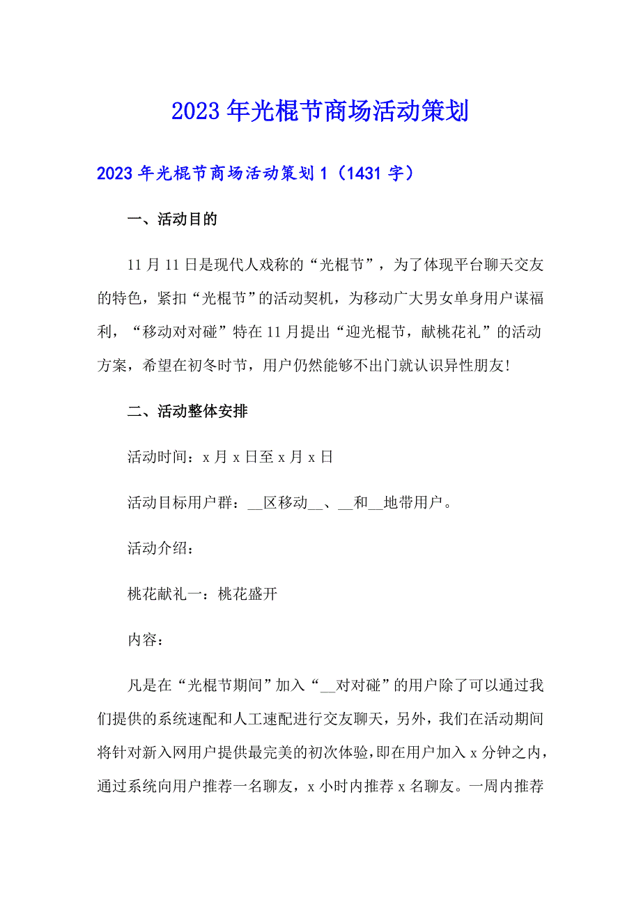 2023年光棍节商场活动策划_第1页