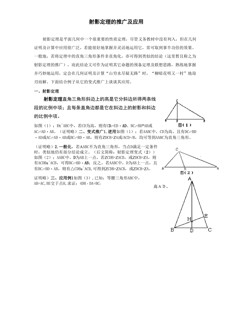 射影定理的推广及应用_第1页