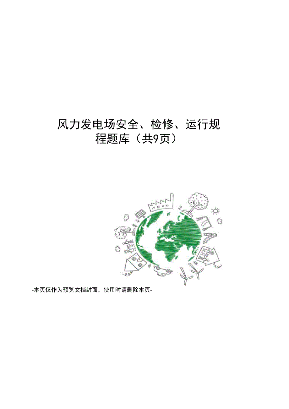 风力发电场安全、检修、运行规程题库_第1页