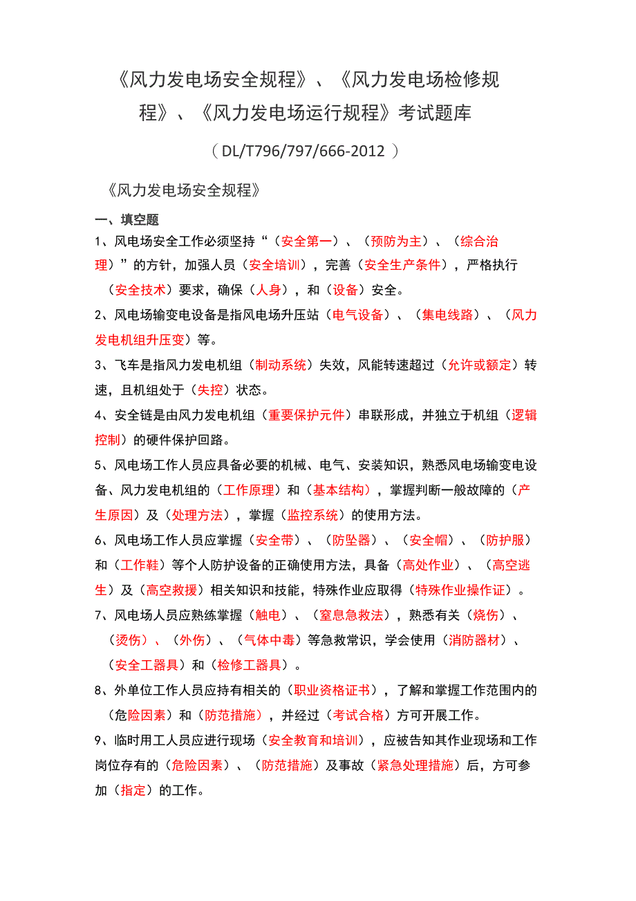 风力发电场安全、检修、运行规程题库_第2页