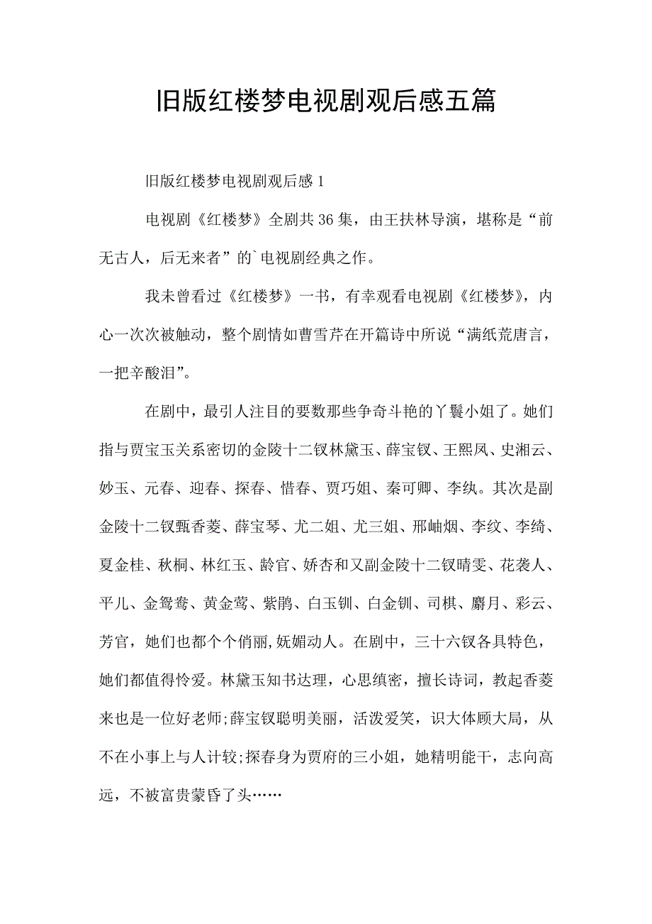 旧版红楼梦电视剧观后感五篇.doc_第1页