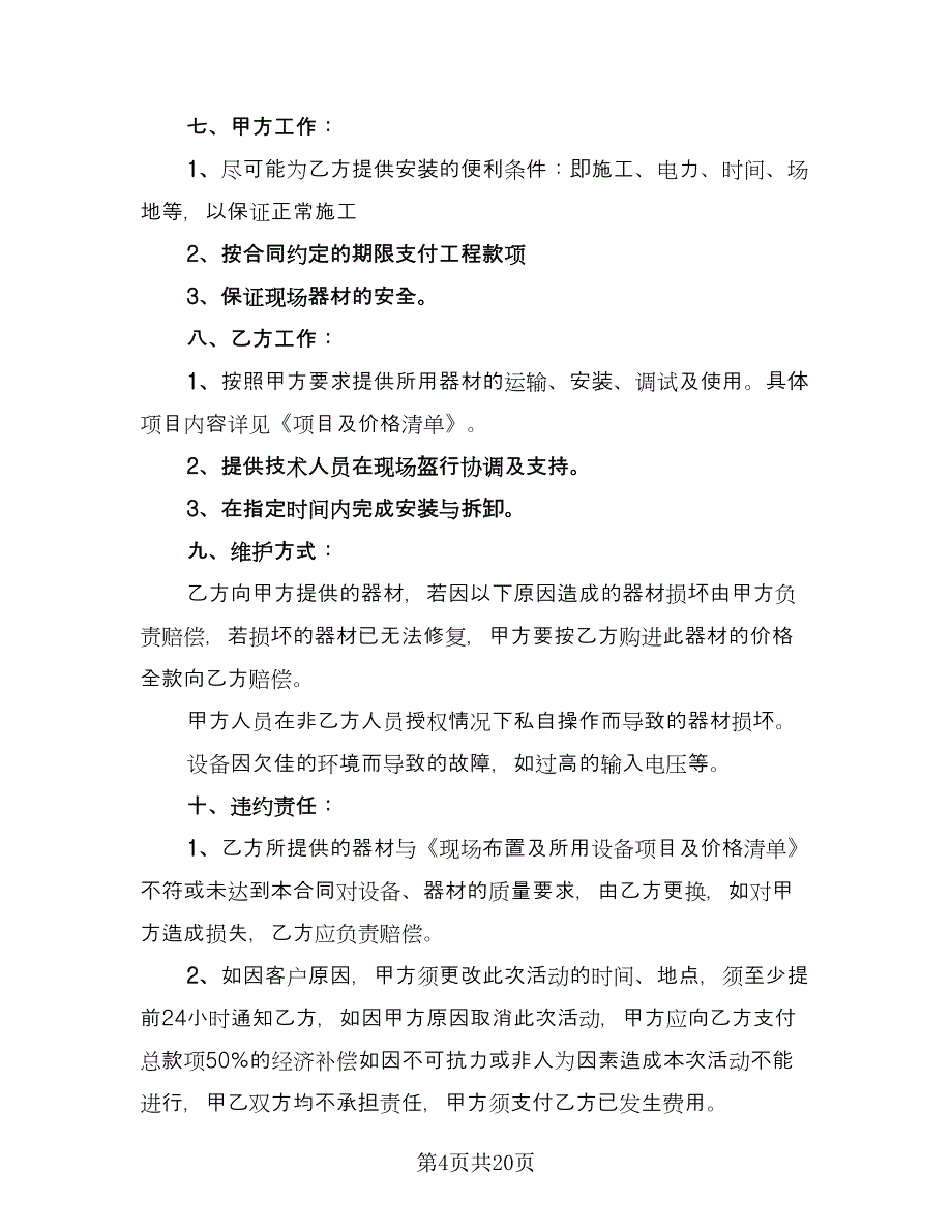 影视设备租赁合同格式范文（8篇）.doc_第4页