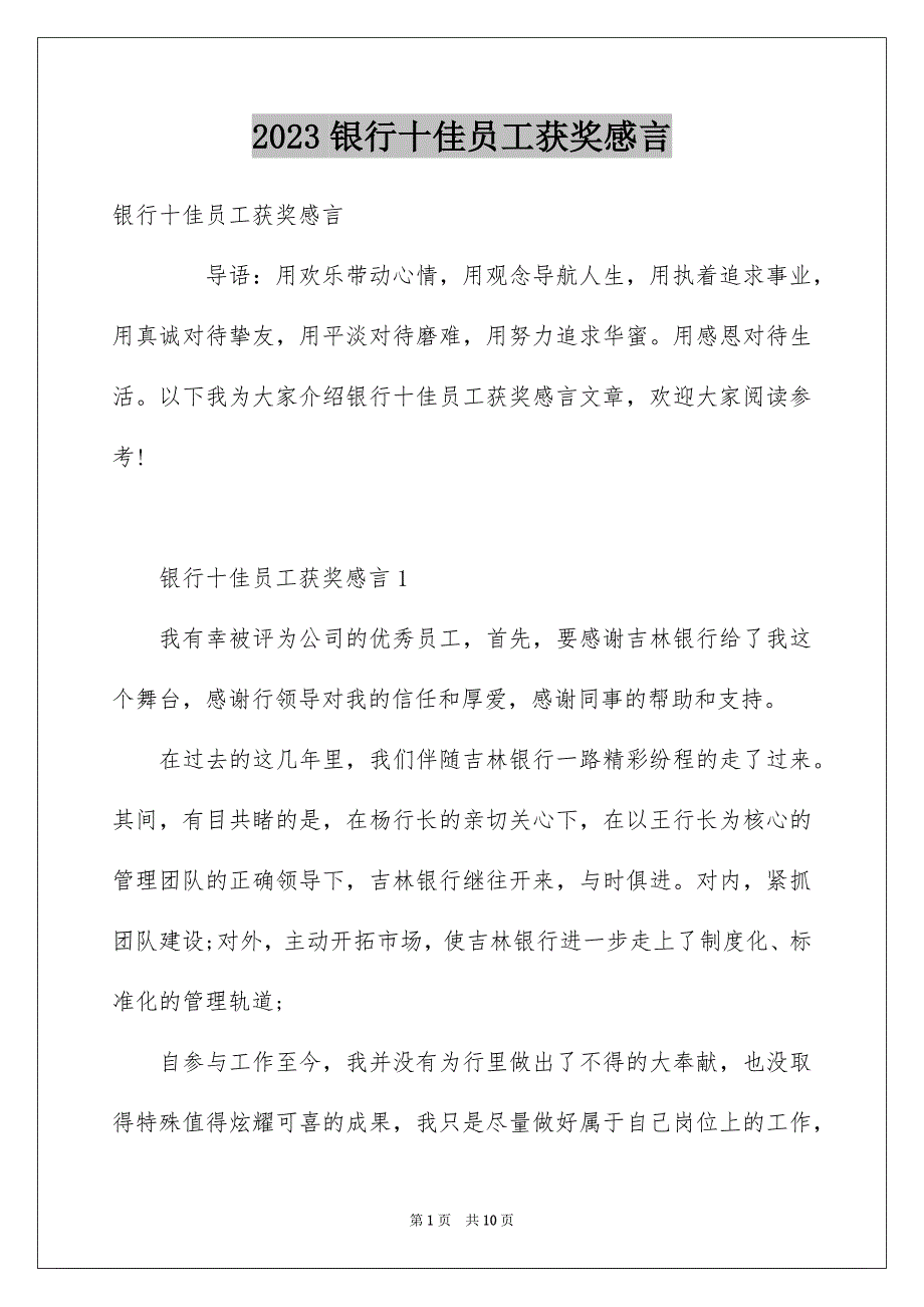 2023年银行十佳员工获奖感言范文.docx_第1页