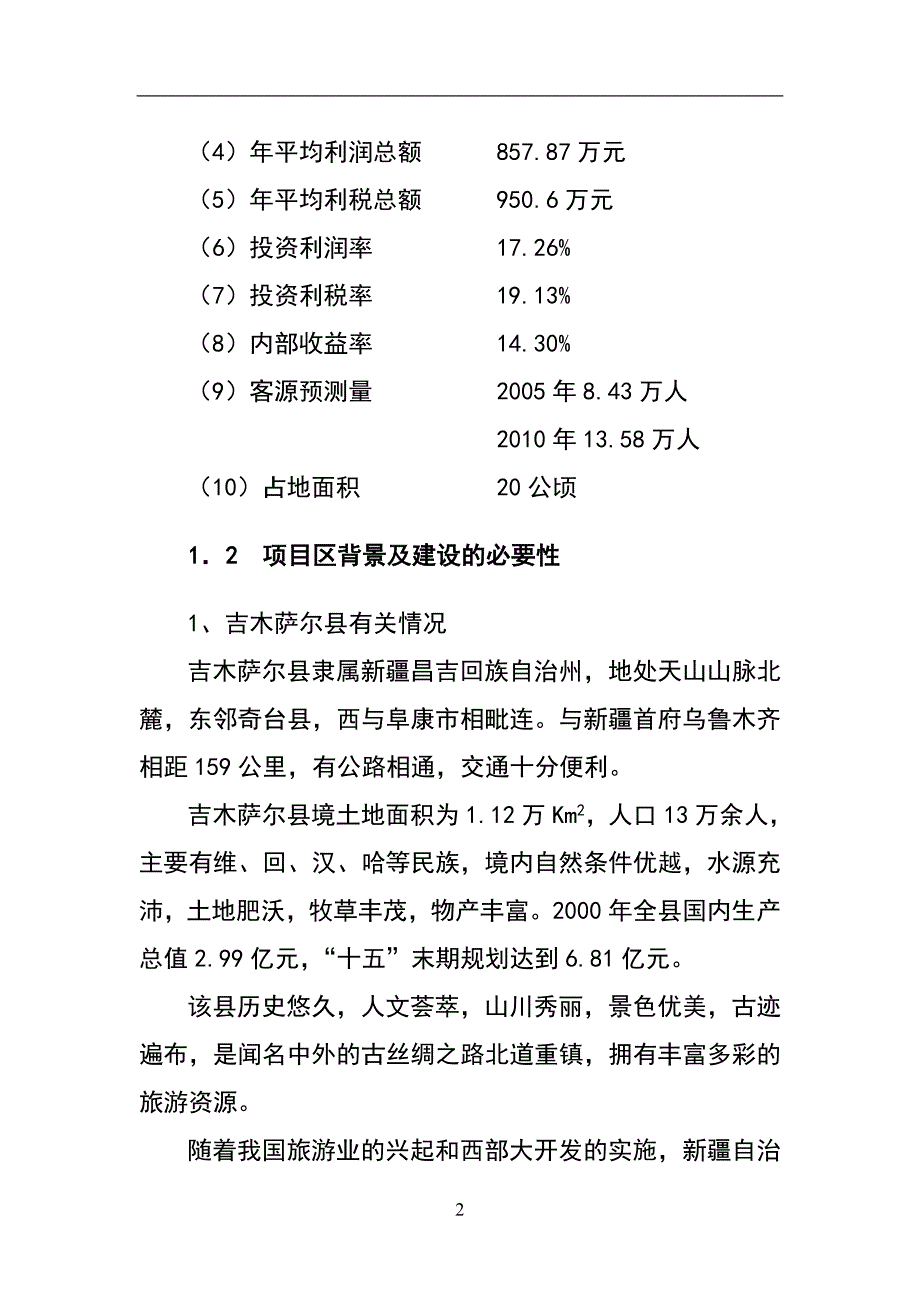 2016年温泉乐园旅游项目资金申报专项资金申请报告.doc_第2页