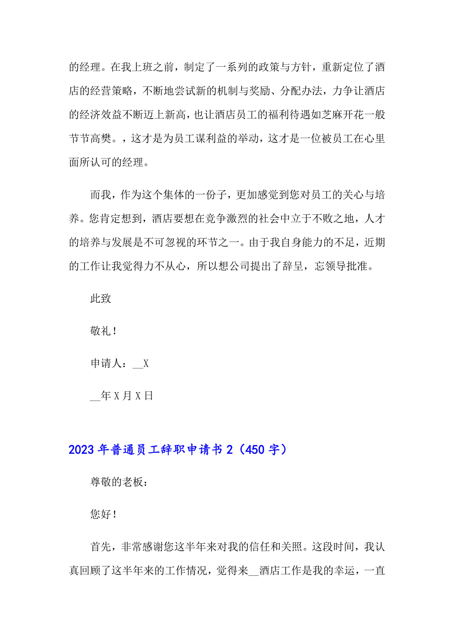 2023年普通员工辞职申请书【新版】_第2页