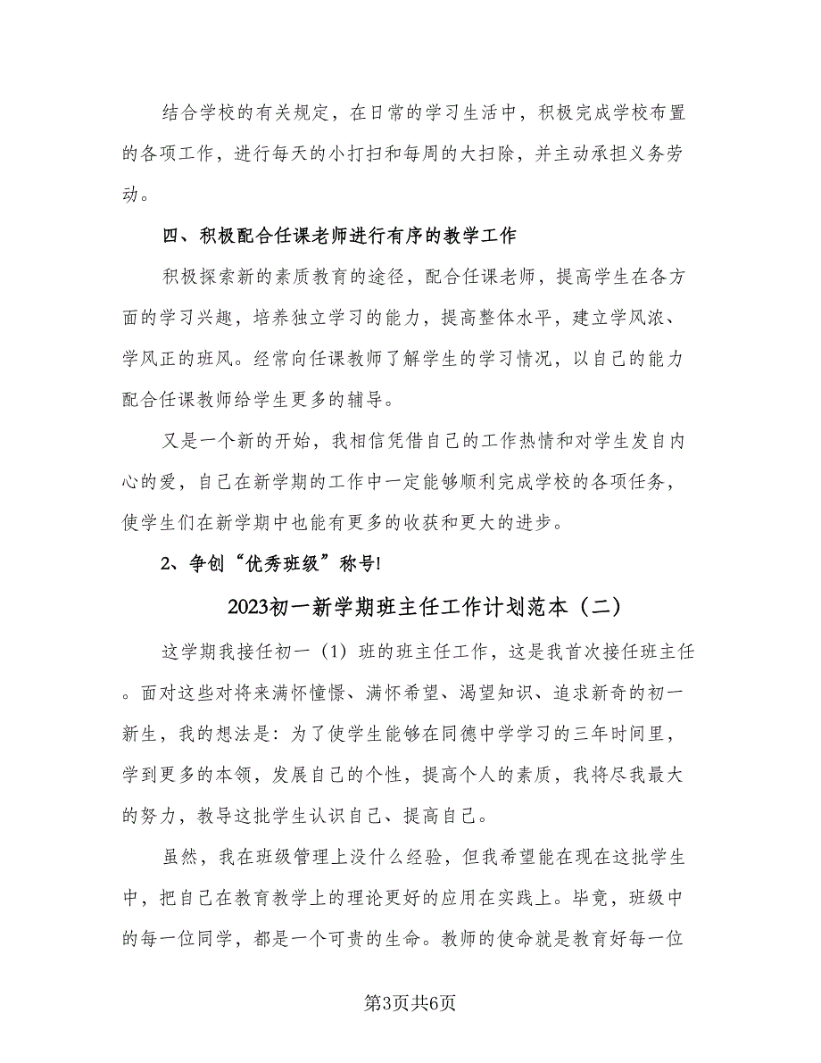 2023初一新学期班主任工作计划范本（2篇）.doc_第3页