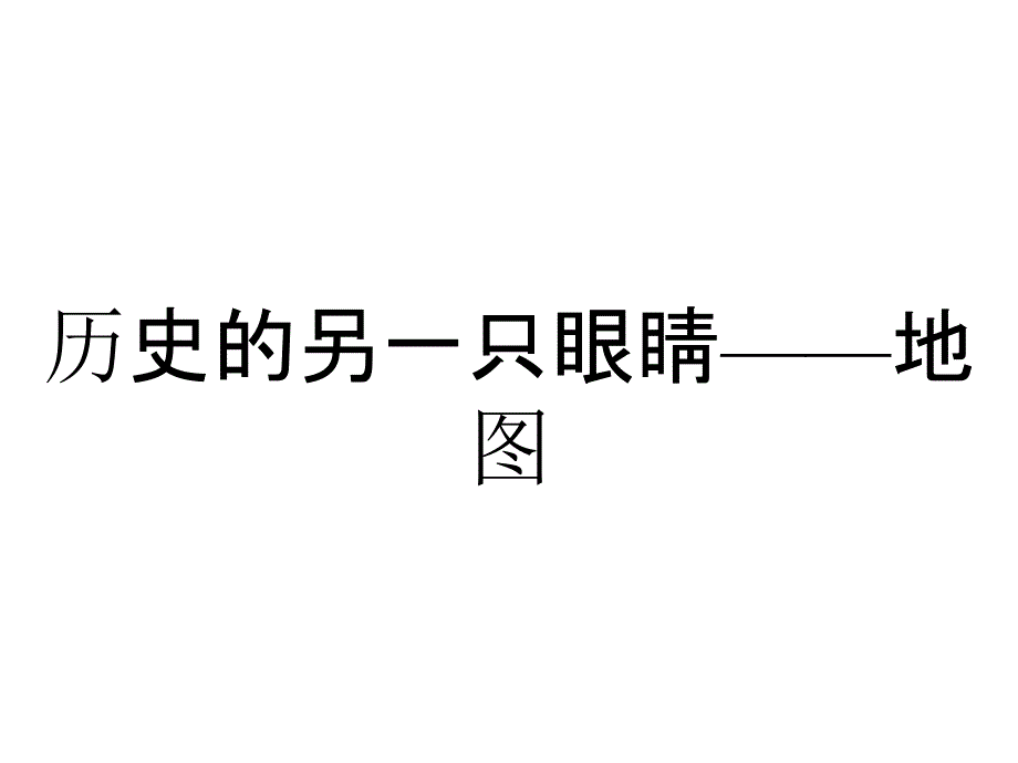 历史的另一只眼睛——地图_第1页