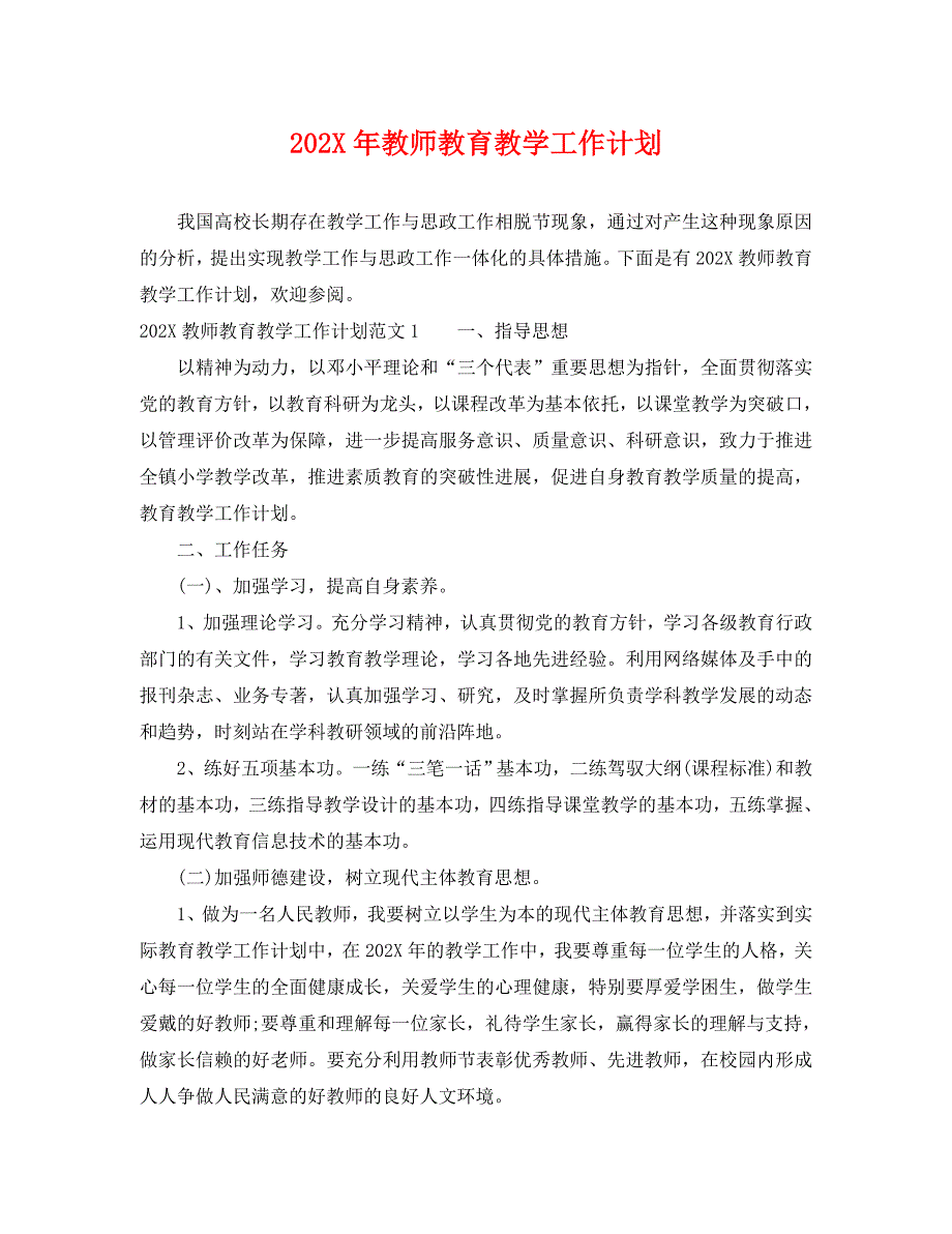 教师教育教学工作计划_第1页