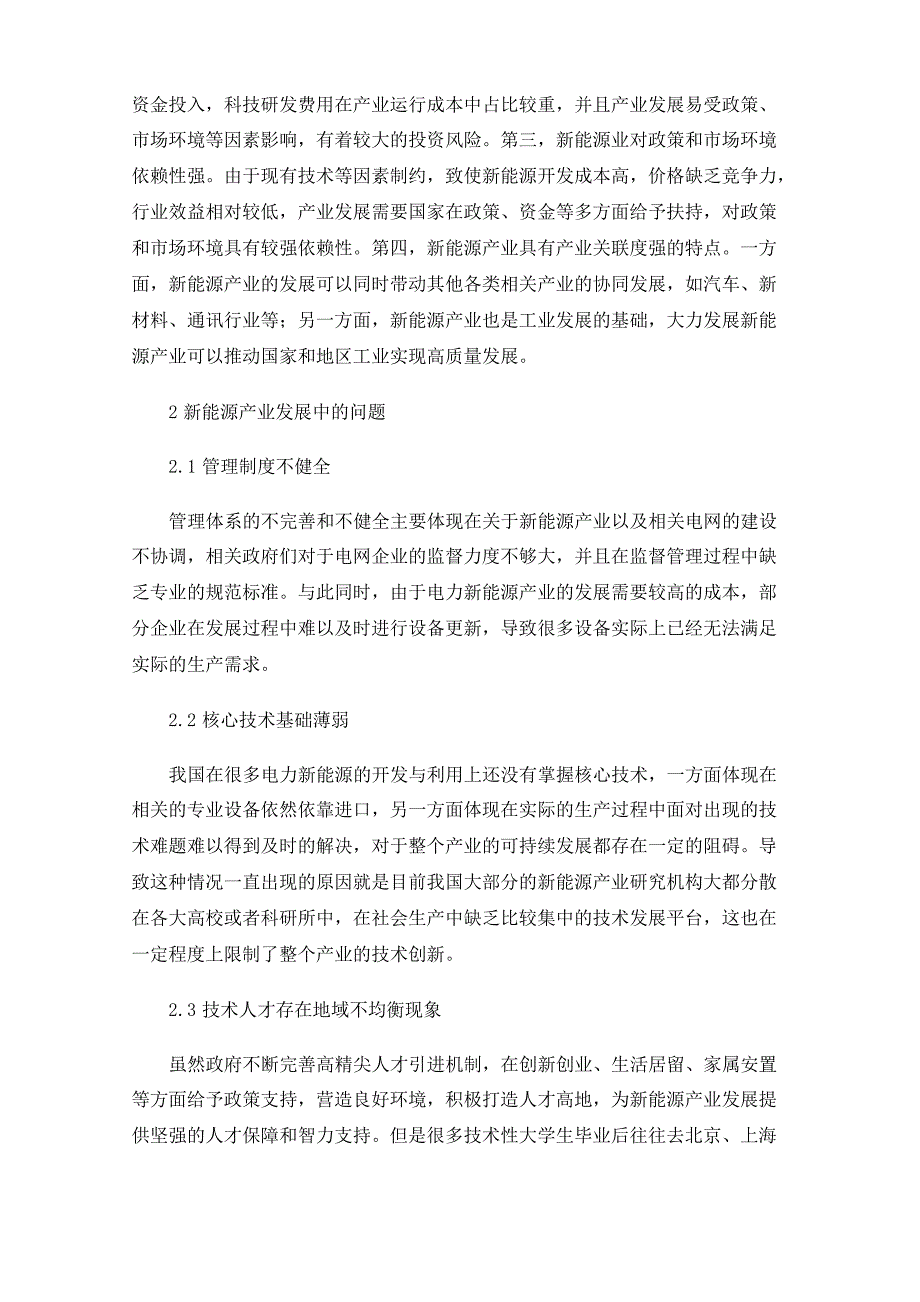 新能源产业发展中的问题与对策分析_第2页