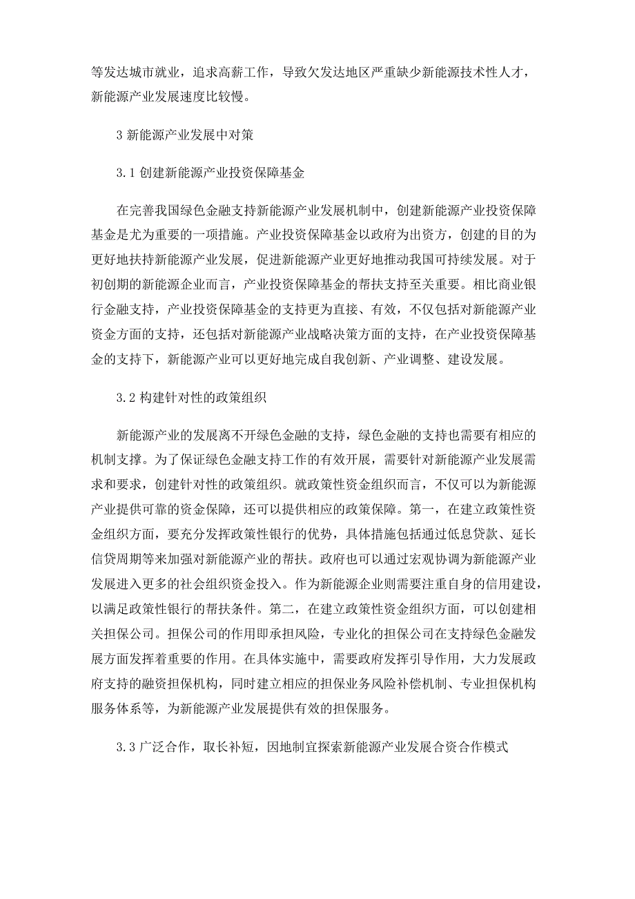 新能源产业发展中的问题与对策分析_第3页