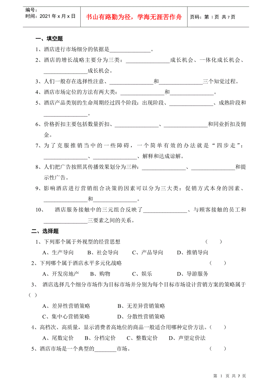 酒店营销习题库_第1页