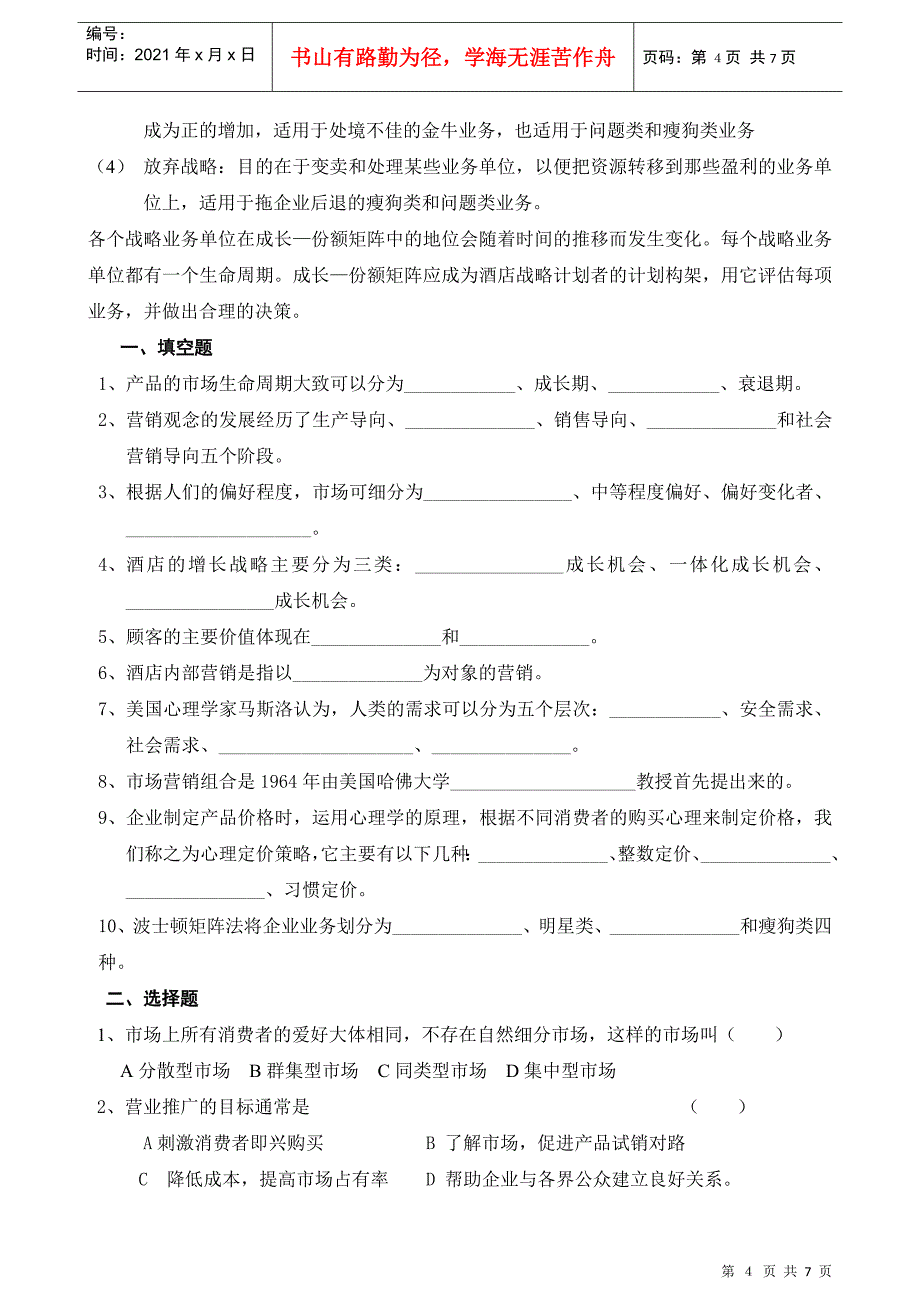 酒店营销习题库_第4页