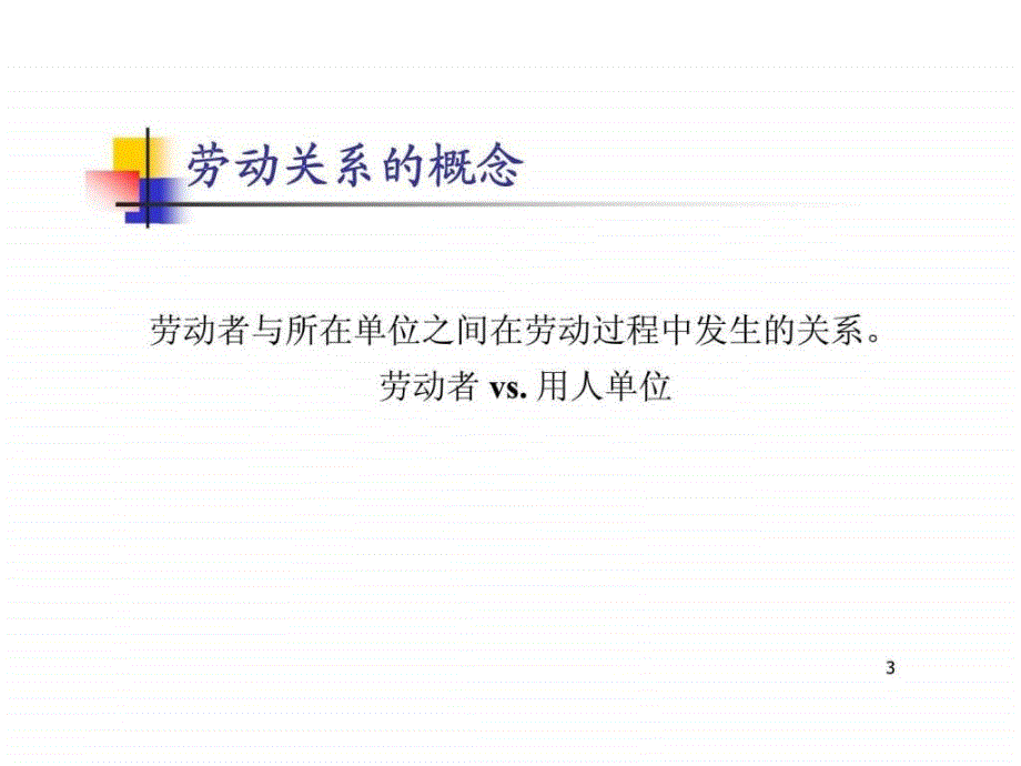 人力资源管理第九章劳动关系_第3页