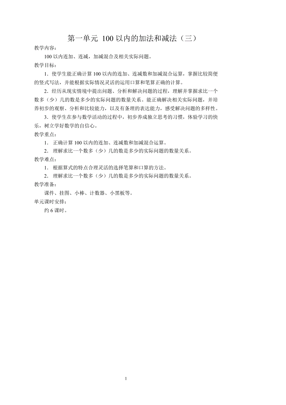 最新版数学二年级上册第一单元.doc_第1页