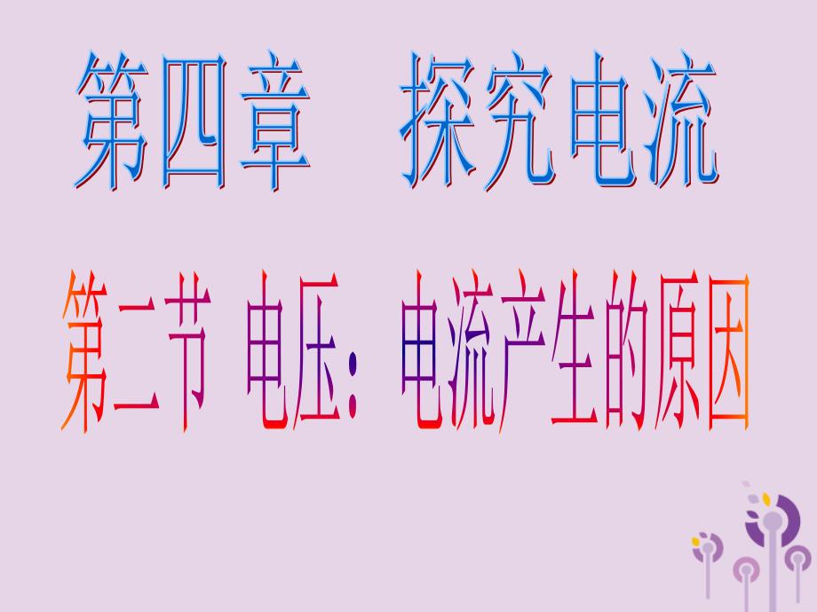 九年级物理上册 4.2电压：电流产生的原因课件 （新版）教科版_第1页