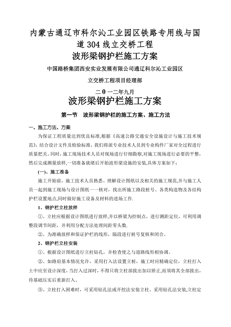 波形梁钢护栏施工方案_第1页