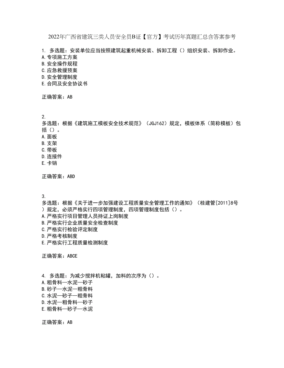 2022年广西省建筑三类人员安全员B证【官方】考试历年真题汇总含答案参考16_第1页