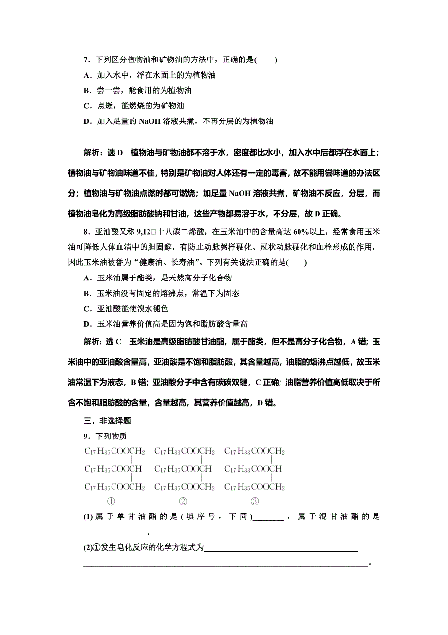 【最新版】高中化学江苏专版选修五：课时跟踪检测十八 油 脂 Word版含解析_第3页