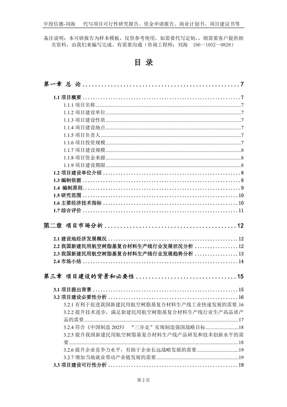 新建民用航空树脂基复合材料生产线项目资金申请报告写作模板_第2页