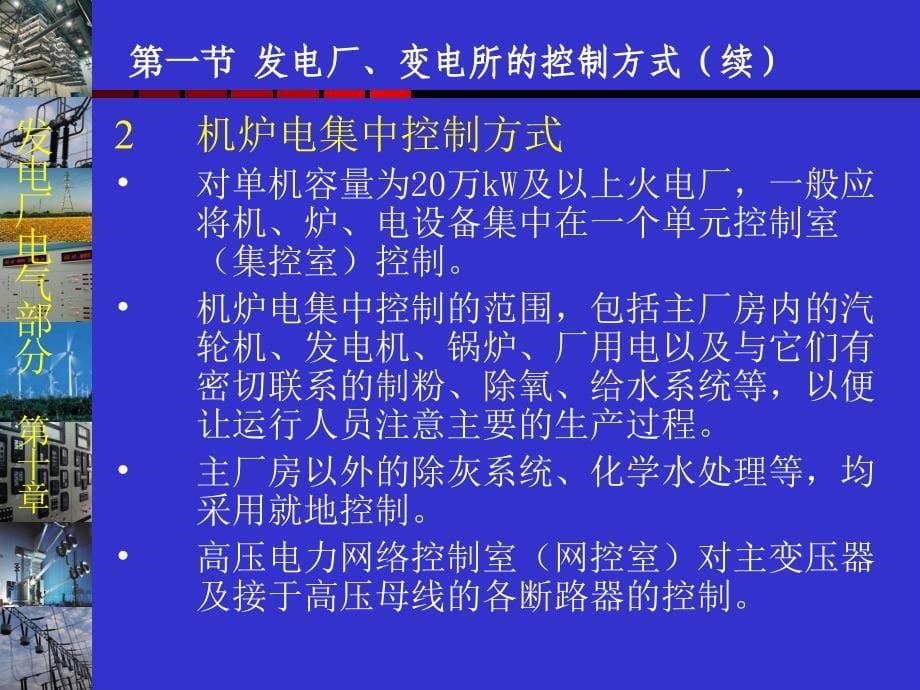 发电厂电气部分课件第十章发电厂和变电所电气二次回路一电子教案_第5页