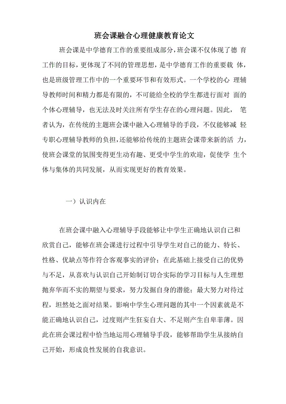 班会课融合心理健康教育论文_第1页