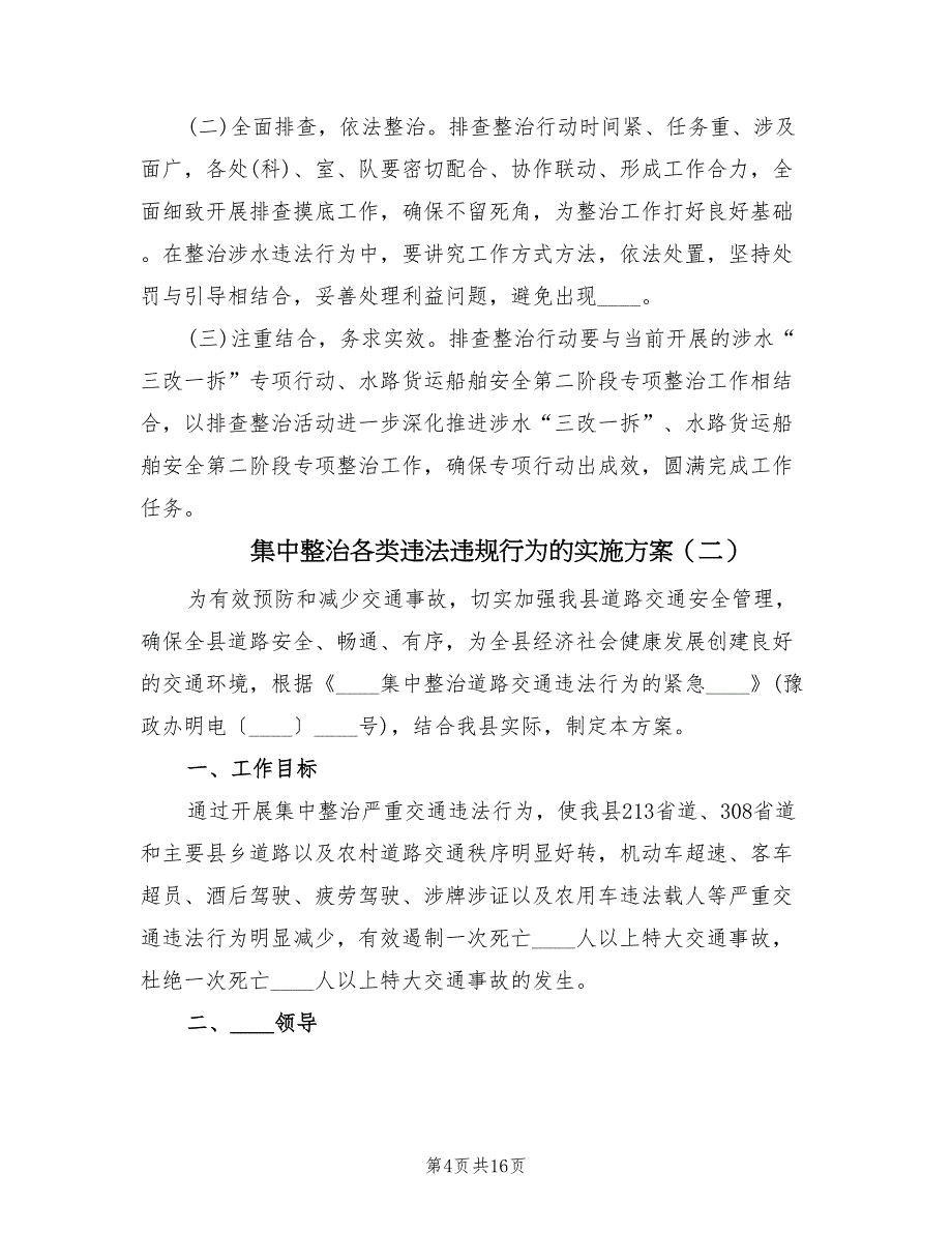 集中整治各类违法违规行为的实施方案（3篇）.doc_第4页