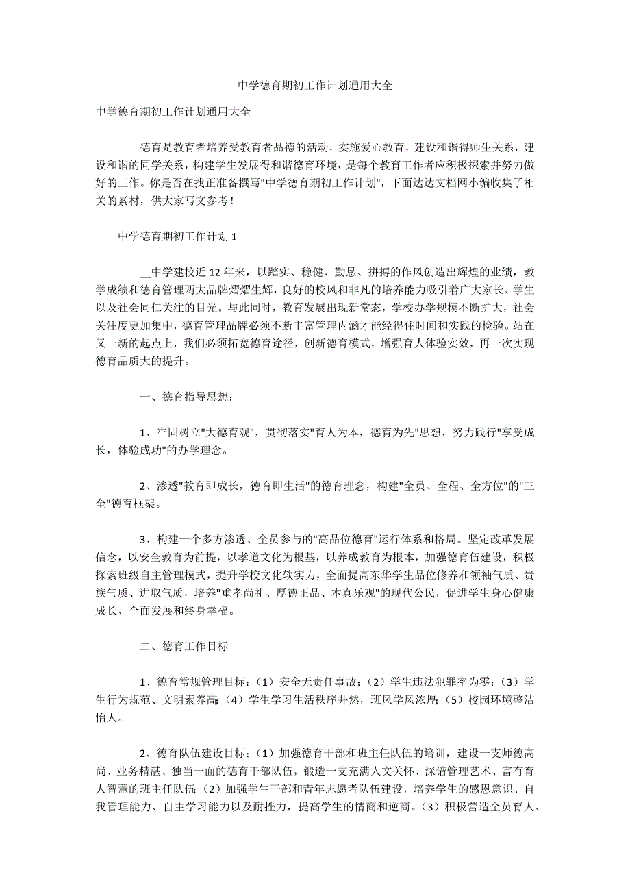 中学德育期初工作计划通用大全_第1页