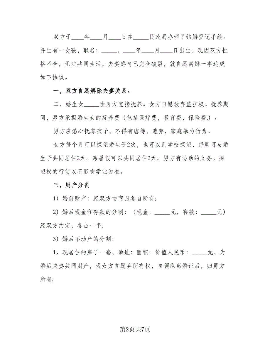 2023离婚协议书简洁模板（四篇）.doc_第2页