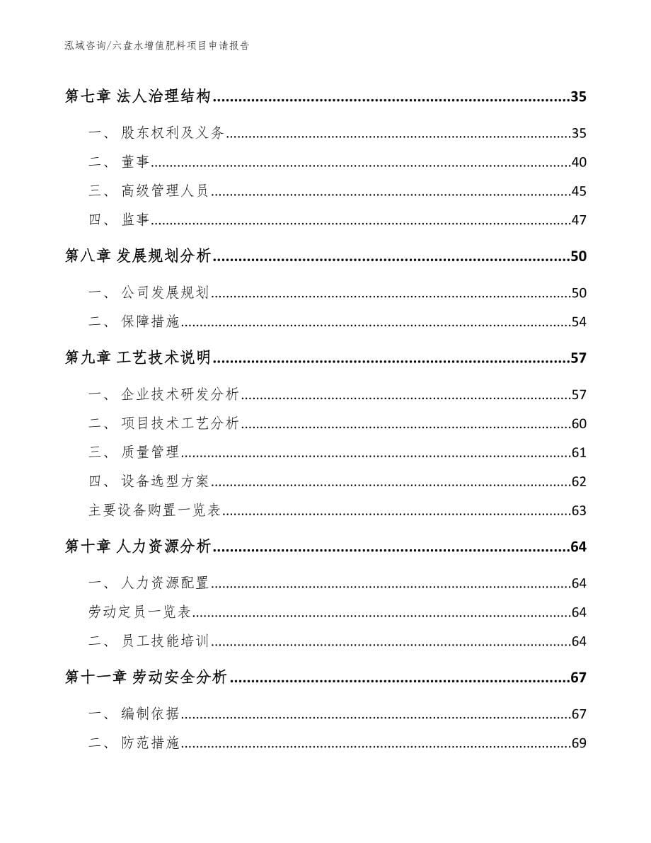 六盘水增值肥料项目申请报告_第5页