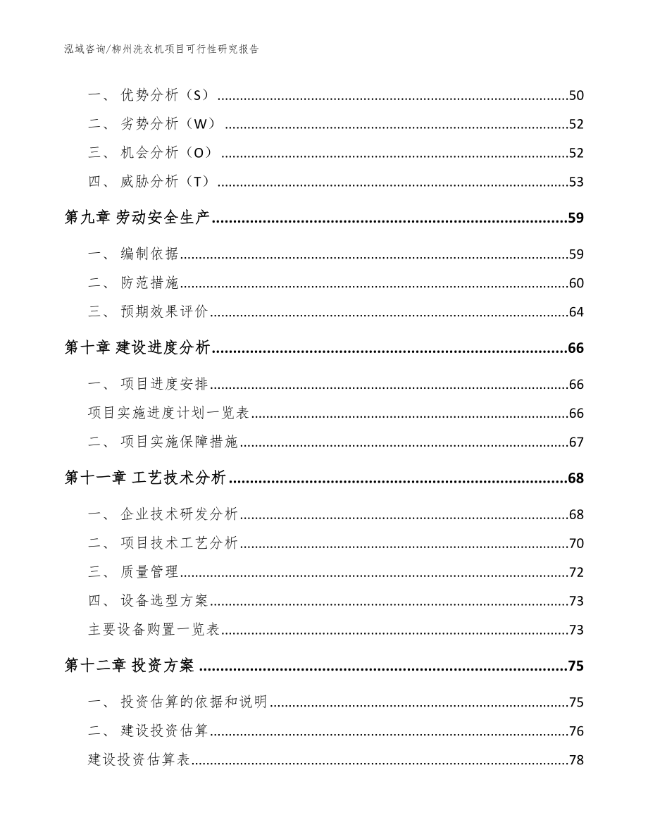 柳州洗衣机项目可行性研究报告_模板参考_第4页