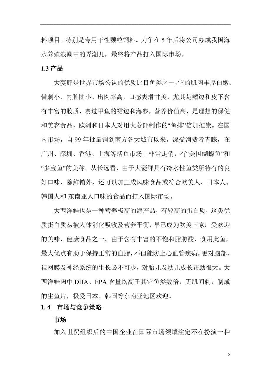 农业水产品项目可行性研究报告.doc_第5页