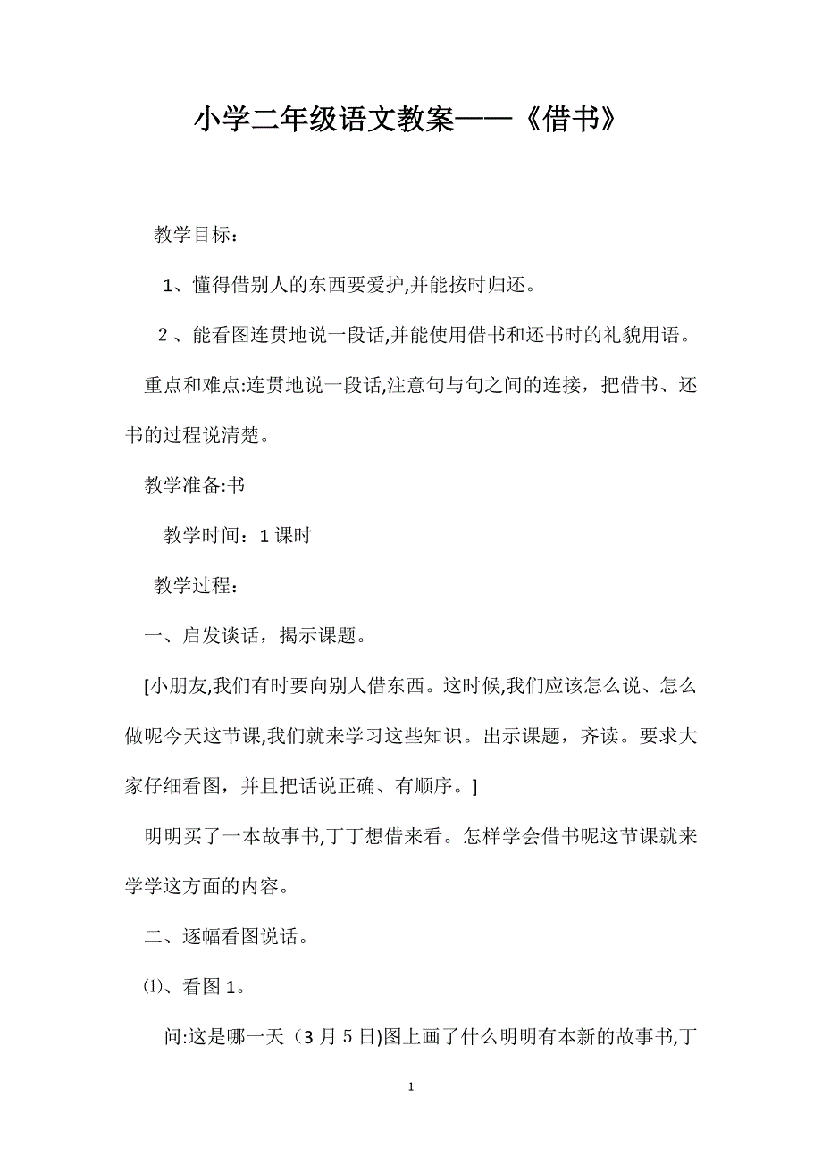 小学二年级语文教案借书_第1页