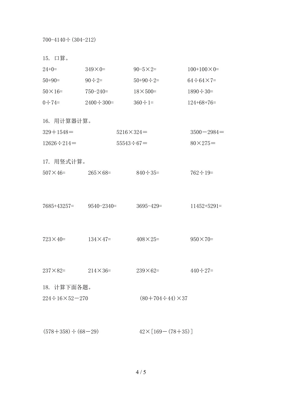 苏教版四年级数学上册计算题专项调研_第4页