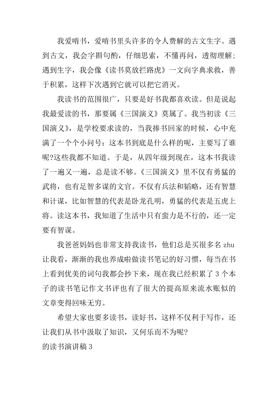 的读书演讲稿4篇关于读书的演讲稿怎么写-_第3页