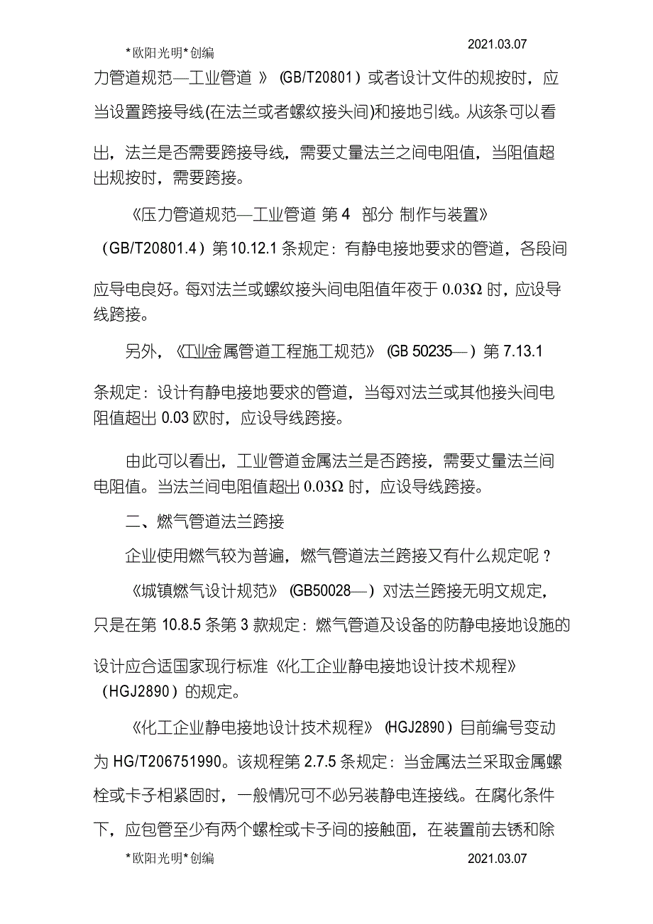 2021年金属管道法兰静电跨接规范与标准_第2页