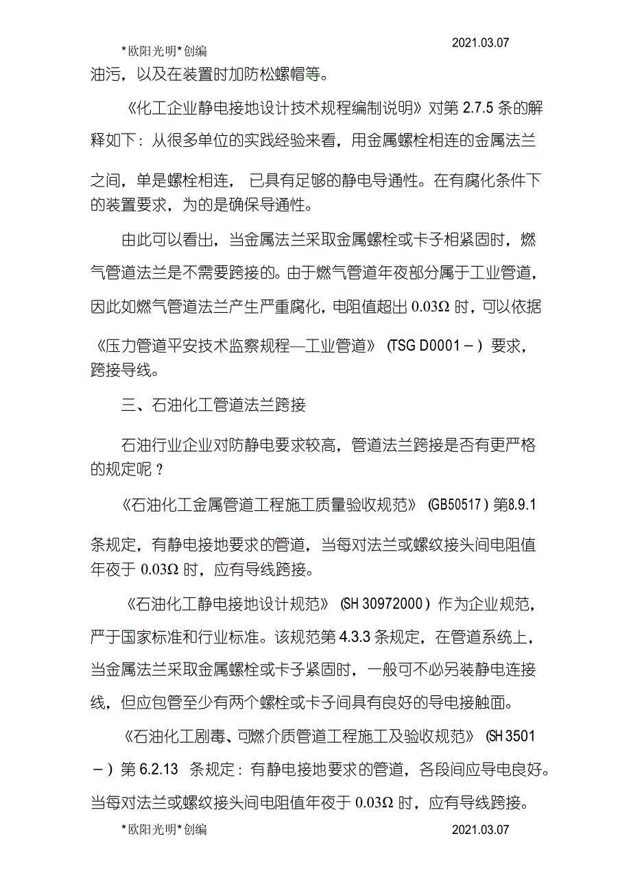 2021年金属管道法兰静电跨接规范与标准_第3页