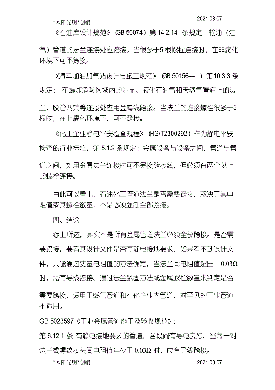 2021年金属管道法兰静电跨接规范与标准_第4页