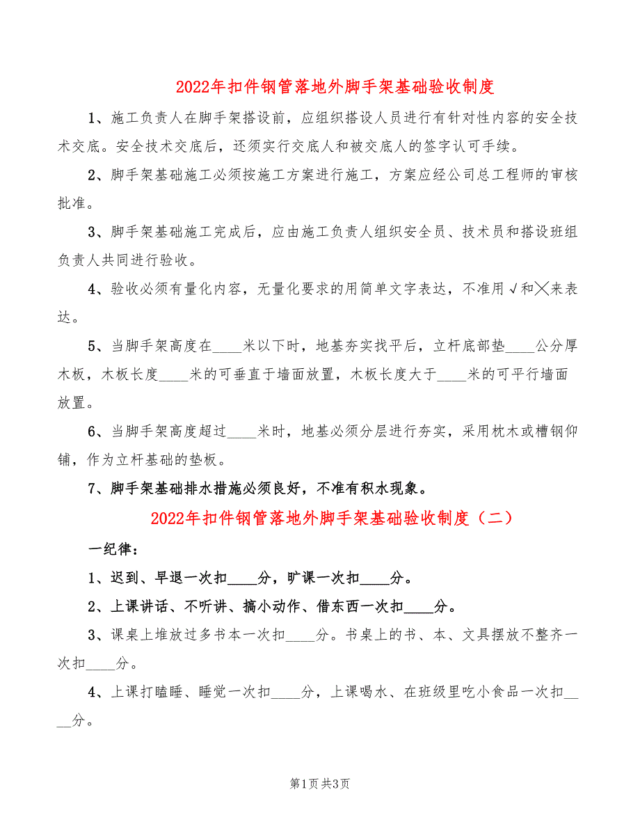 2022年扣件钢管落地外脚手架基础验收制度_第1页