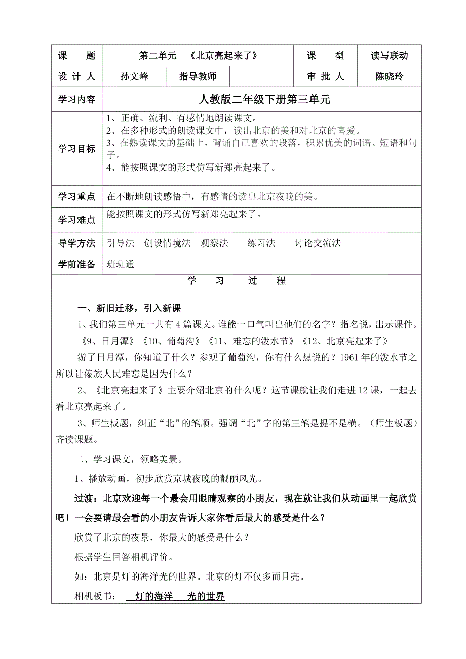 二下第三单元读写联动北京亮起来了（孙文峰）.doc_第1页